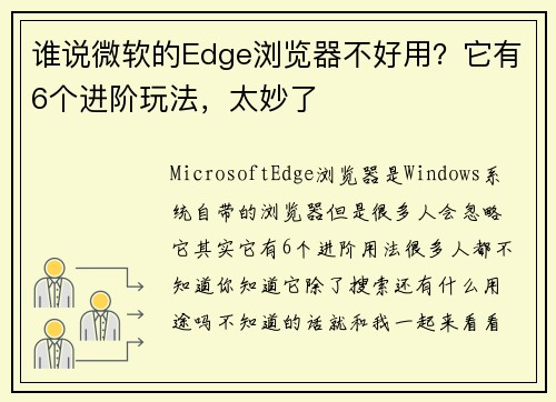 谁说微软的Edge浏览器不好用？它有6个进阶玩法，太妙了