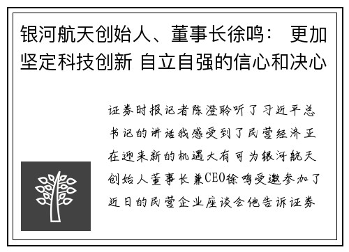银河航天创始人、董事长徐鸣： 更加坚定科技创新 自立自强的信心和决心