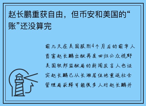 赵长鹏重获自由，但币安和美国的“账”还没算完