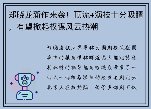郑晓龙新作来袭！顶流+演技十分吸睛，有望掀起权谋风云热潮