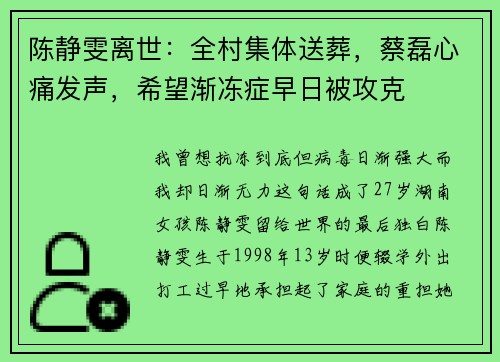 陈静雯离世：全村集体送葬，蔡磊心痛发声，希望渐冻症早日被攻克