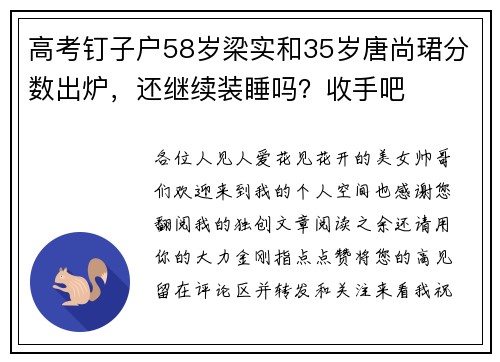 高考钉子户58岁梁实和35岁唐尚珺分数出炉，还继续装睡吗？收手吧