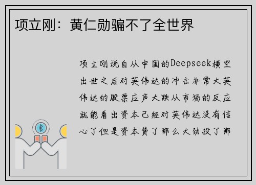 项立刚：黄仁勋骗不了全世界