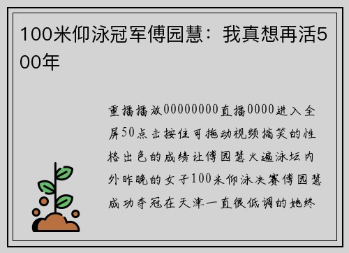 100米仰泳冠军傅园慧：我真想再活500年