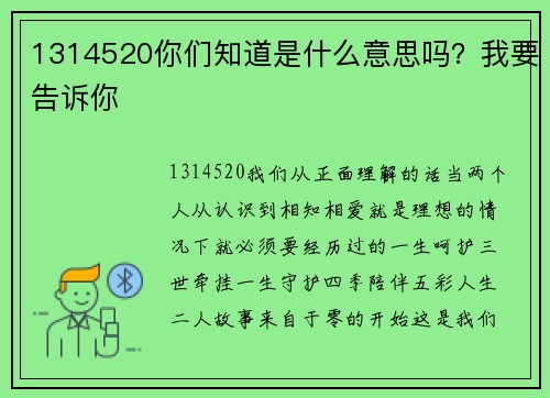 1314520你们知道是什么意思吗？我要告诉你