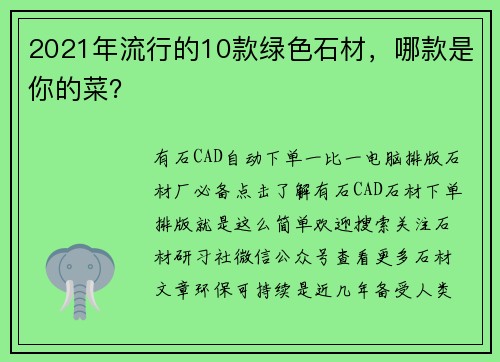 2021年流行的10款绿色石材，哪款是你的菜？