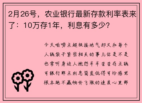 2月26号，农业银行最新存款利率表来了：10万存1年，利息有多少？