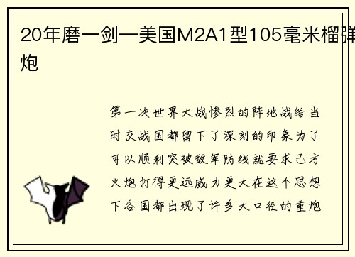 20年磨一剑—美国M2A1型105毫米榴弹炮