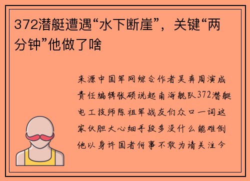 372潜艇遭遇“水下断崖”，关键“两分钟”他做了啥