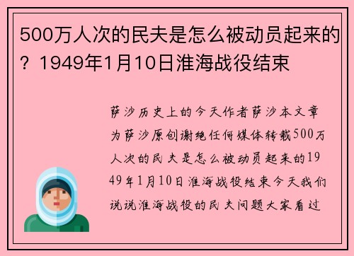 500万人次的民夫是怎么被动员起来的？1949年1月10日淮海战役结束