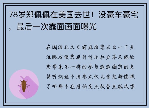 78岁郑佩佩在美国去世！没豪车豪宅，最后一次露面画面曝光