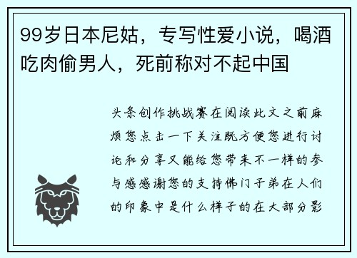 99岁日本尼姑，专写性爱小说，喝酒吃肉偷男人，死前称对不起中国