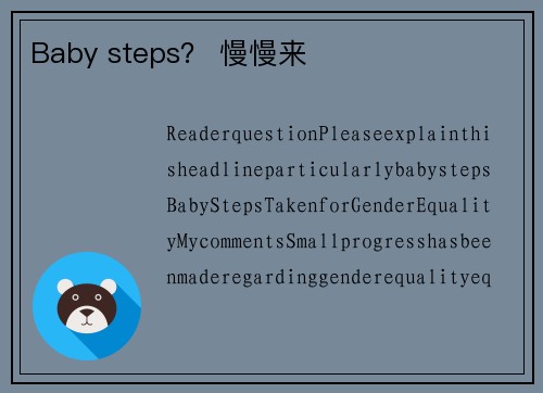 Baby steps？ 慢慢来