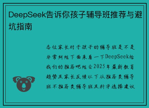 DeepSeek告诉你孩子辅导班推荐与避坑指南
