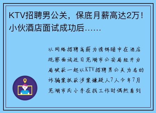 KTV招聘男公关，保底月薪高达2万！小伙酒店面试成功后……