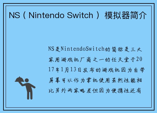 NS ( Nintendo Switch ）模拟器简介