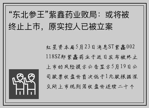 “东北参王”紫鑫药业败局：或将被终止上市，原实控人已被立案
