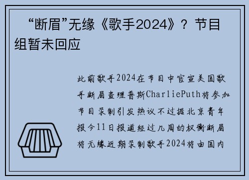 ​“断眉”无缘《歌手2024》？节目组暂未回应