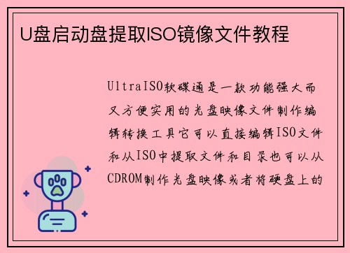 U盘启动盘提取ISO镜像文件教程