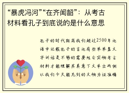 “暴虎冯河”“在齐闻韶”：从考古材料看孔子到底说的是什么意思