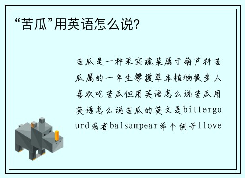 “苦瓜”用英语怎么说？
