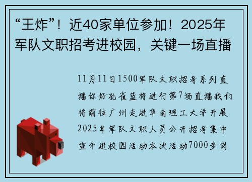 “王炸”！近40家单位参加！2025年军队文职招考进校园，关键一场直播来了