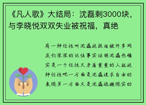 《凡人歌》大结局：沈磊剩3000块，与李晓悦双双失业被祝福，真绝
