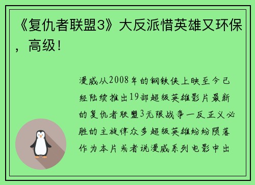 《复仇者联盟3》大反派惜英雄又环保，高级！