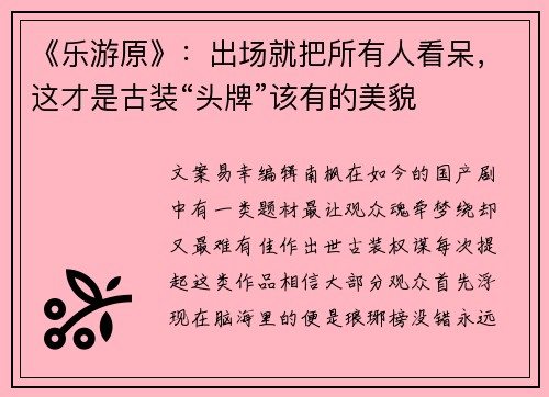 《乐游原》：出场就把所有人看呆，这才是古装“头牌”该有的美貌