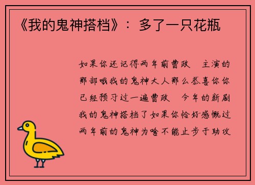 《我的鬼神搭档》：多了一只花瓶