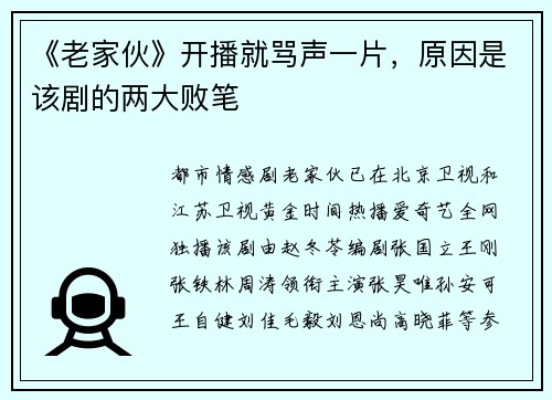 《老家伙》开播就骂声一片，原因是该剧的两大败笔
