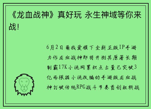 《龙血战神》真好玩 永生神域等你来战!