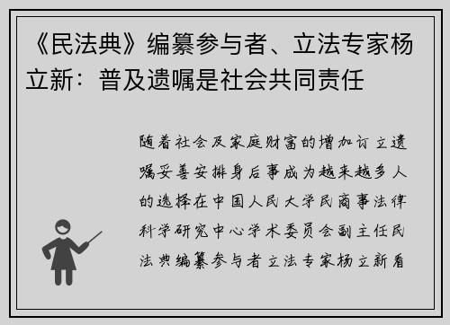 《民法典》编纂参与者、立法专家杨立新：普及遗嘱是社会共同责任