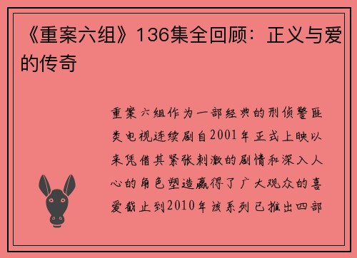 《重案六组》136集全回顾：正义与爱的传奇