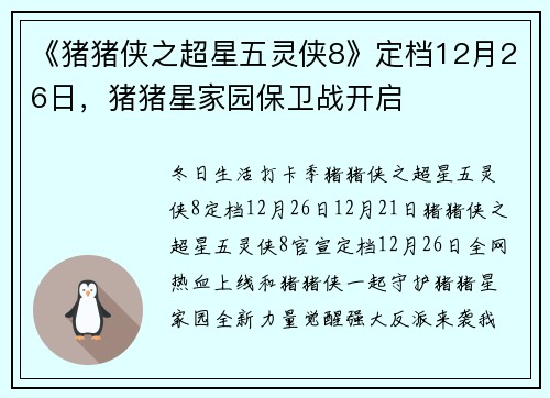 《猪猪侠之超星五灵侠8》定档12月26日，猪猪星家园保卫战开启