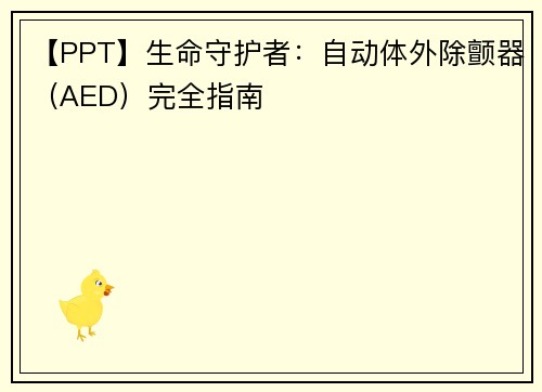 【PPT】生命守护者：自动体外除颤器（AED）完全指南