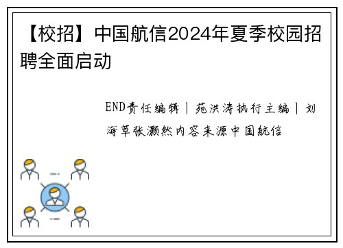 【校招】中国航信2024年夏季校园招聘全面启动