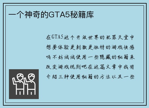 一个神奇的GTA5秘籍库