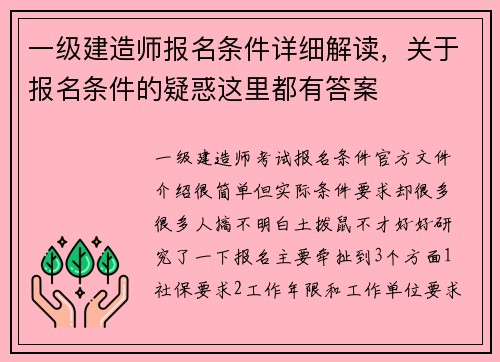 一级建造师报名条件详细解读，关于报名条件的疑惑这里都有答案