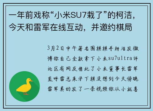 一年前戏称“小米SU7栽了”的柯洁，今天和雷军在线互动，并邀约棋局