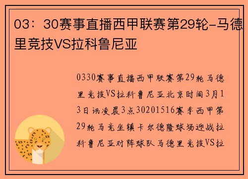 03：30赛事直播西甲联赛第29轮-马德里竞技VS拉科鲁尼亚
