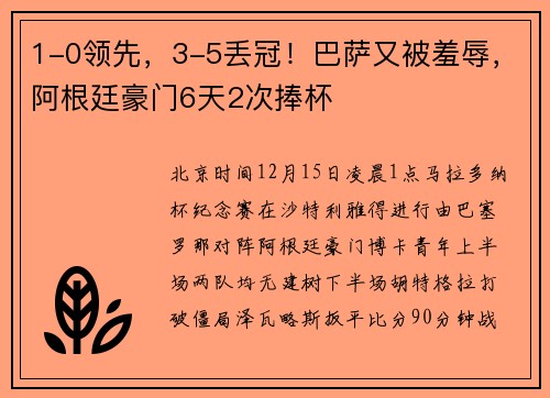 1-0领先，3-5丢冠！巴萨又被羞辱，阿根廷豪门6天2次捧杯