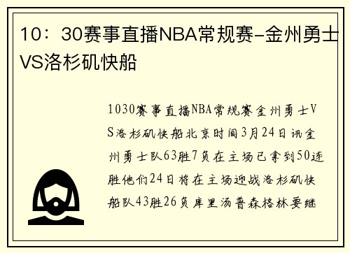 10：30赛事直播NBA常规赛-金州勇士VS洛杉矶快船