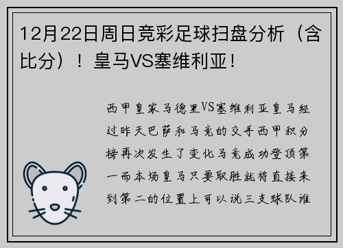 12月22日周日竞彩足球扫盘分析（含比分）！皇马VS塞维利亚！
