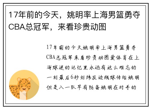 17年前的今天，姚明率上海男篮勇夺CBA总冠军，来看珍贵动图