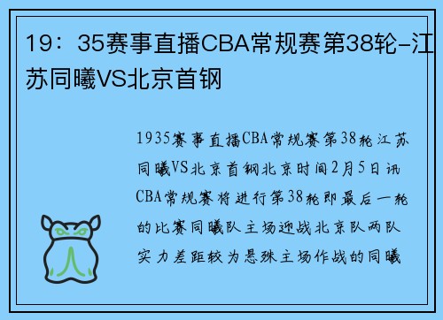 19：35赛事直播CBA常规赛第38轮-江苏同曦VS北京首钢