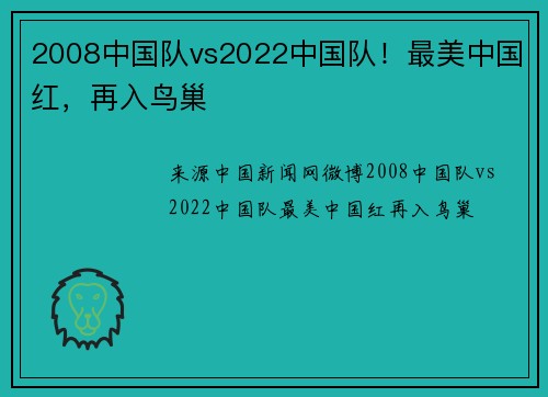 2008中国队vs2022中国队！最美中国红，再入鸟巢