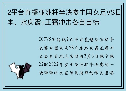 2平台直播亚洲杯半决赛中国女足VS日本，水庆霞+王霜冲击各自目标