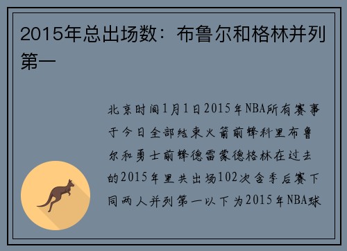 2015年总出场数：布鲁尔和格林并列第一