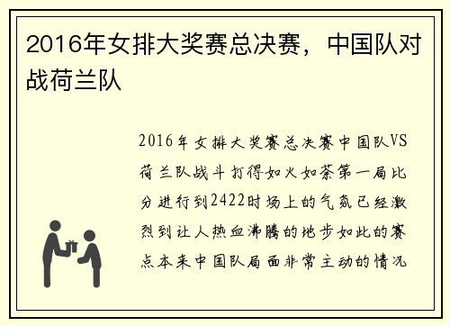 2016年女排大奖赛总决赛，中国队对战荷兰队